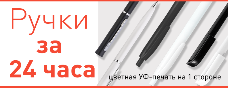 Ручки с УФ печатью за 24 часа