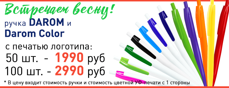 Весенняя акция 2026 на ручки POZITIV с УФ печатью логотипа