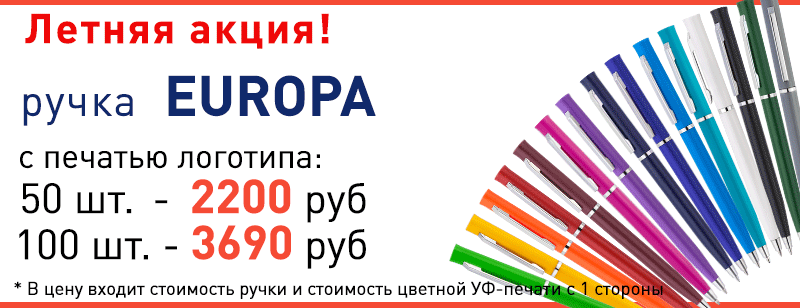 Летняя акция 2026 на ручки EUROPA с УФ печатью логотипа