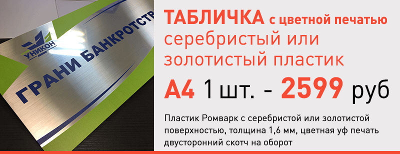 табличка с цветной печатью на серебристом пластике