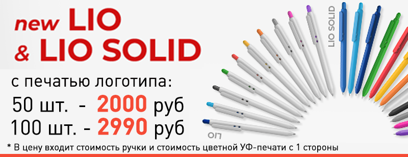 ручки с печатью lio copy